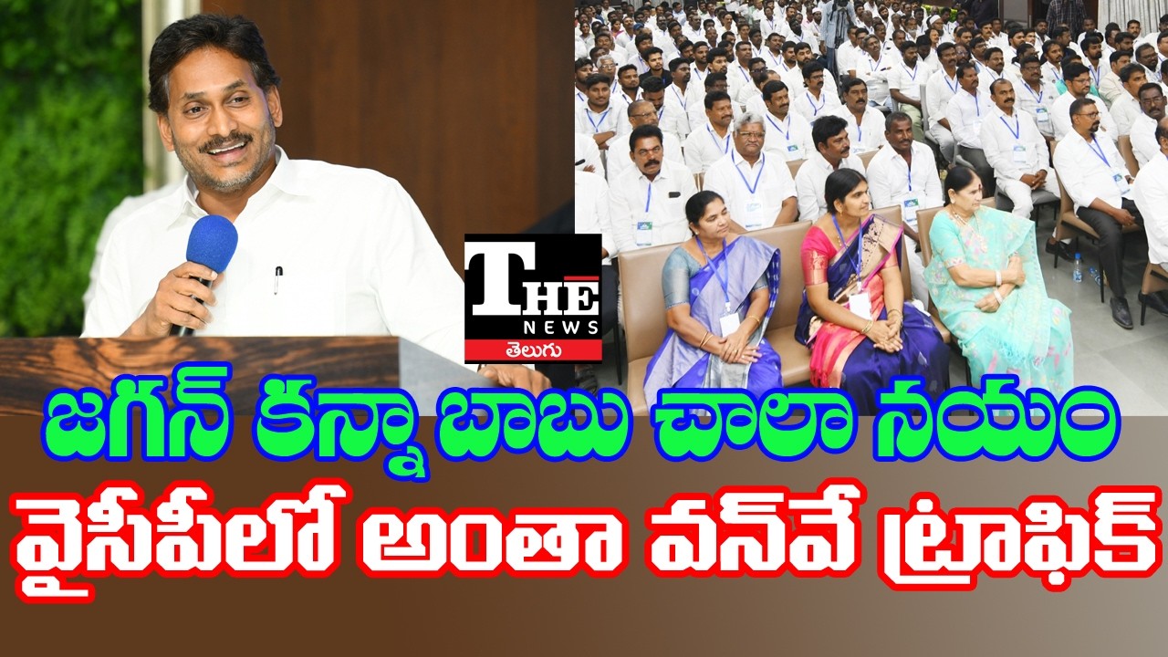 Has Jagan&rsquo;s Style Changed? Questions Over YSRCP Strategy