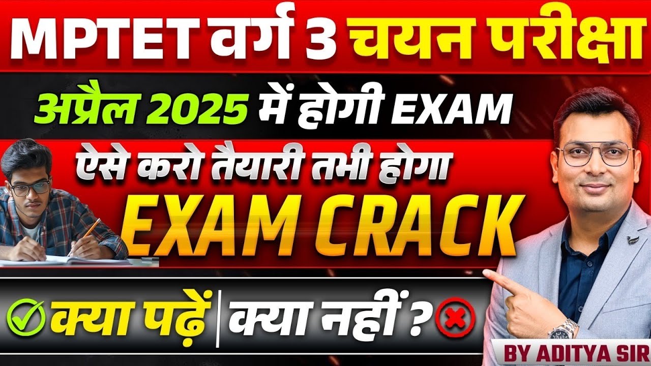 MPTET वर्ग 3 चयन परीक्षा 2025 | कैसे करें सटीक तैयारी | क्‍या पढ़ें क्‍या नहीं | By Aditya Patel Sir
