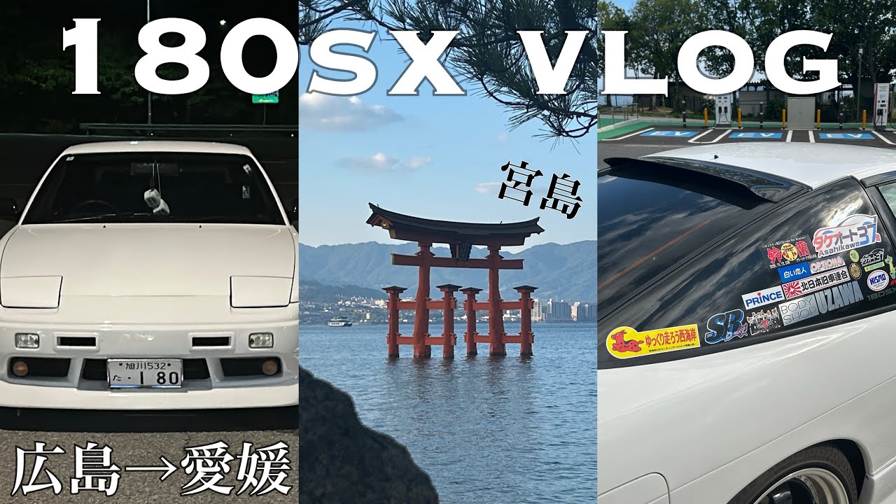鈴蘭旧車イベント後に宮島行ってきた【180sx】