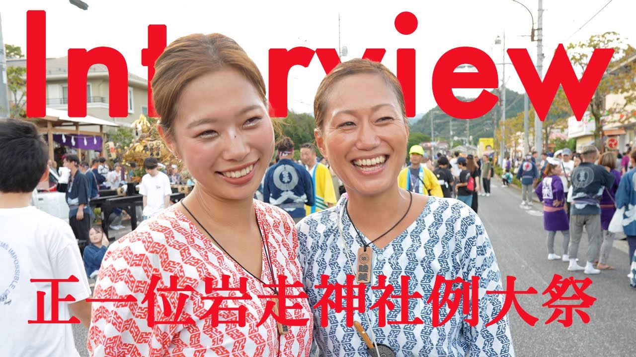 正一位岩走神社例大祭インタビュー（２０２５年）