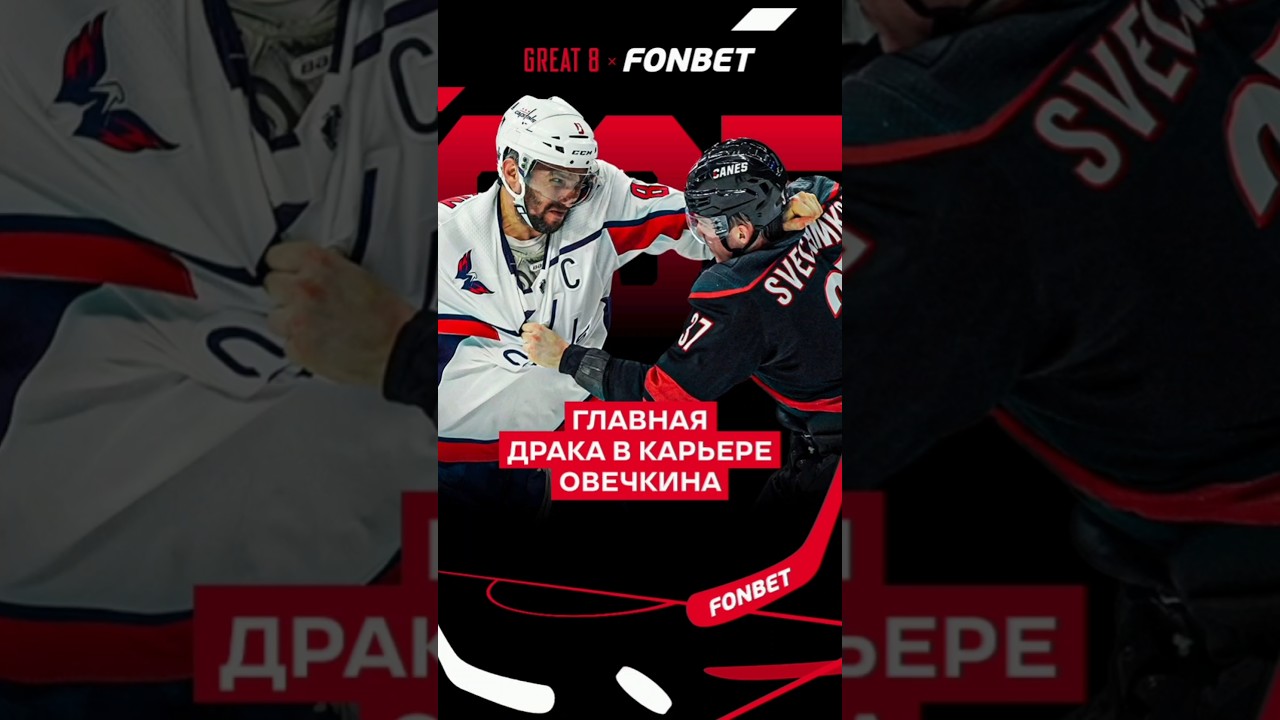 😤✊ ГЛАВНАЯ ДРАКА В КАРЬЕРЕ ОВЕЧКИНА #овечкин #hockey #нхл #вашингтонкэпиталз #ови #рекордгретцки