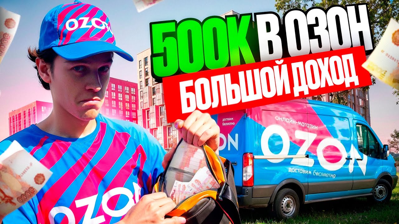500 ТЫСЯЧ РУБЛЕЙ в ОЗОН! БОЛЬШОЙ ДОХОД в МЕСЯЦ это ПРАВДА?