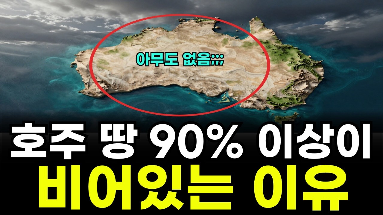 호주 땅 90%는 왜 비어있는 땅일까?