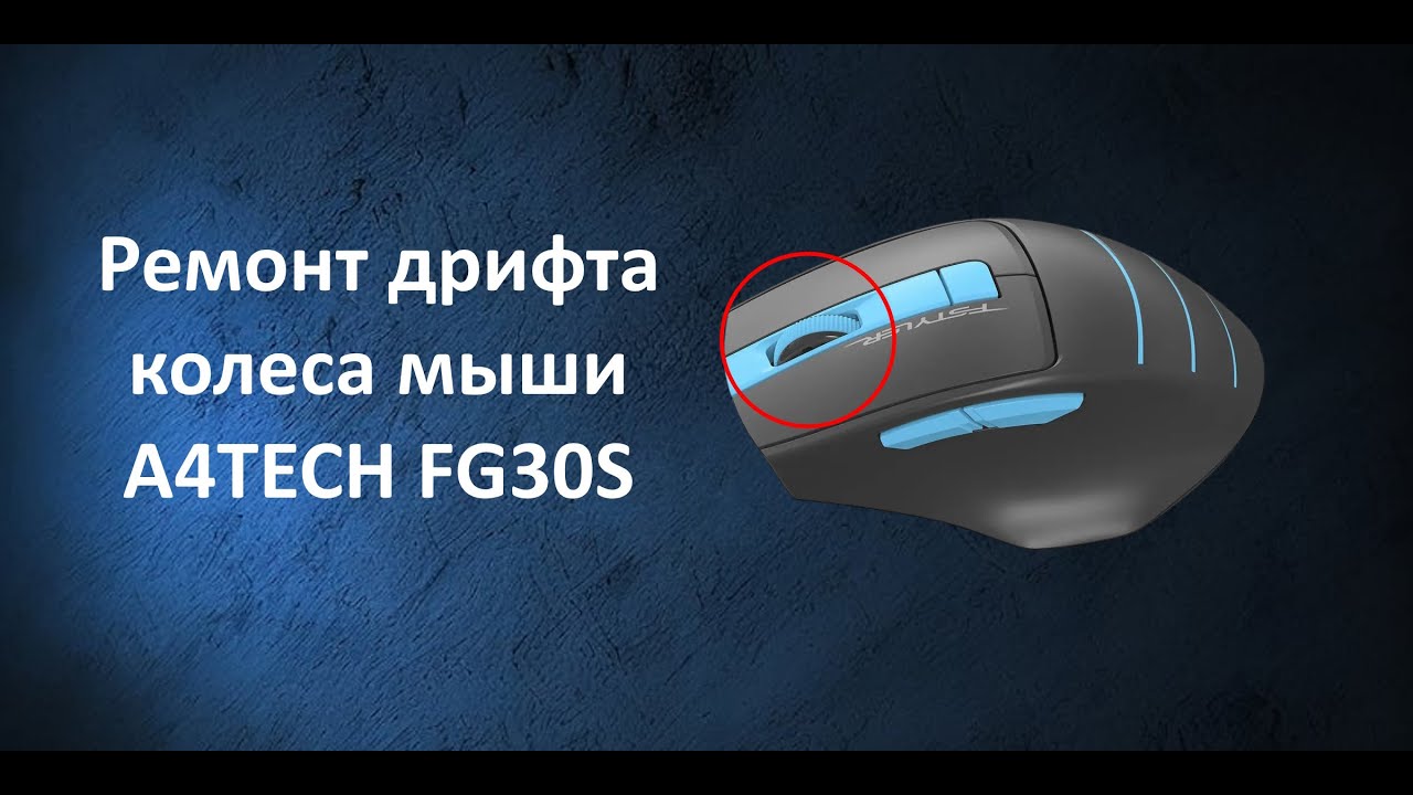Ремонт дрифта колеса мыши A4Tech Fstyler FG30S