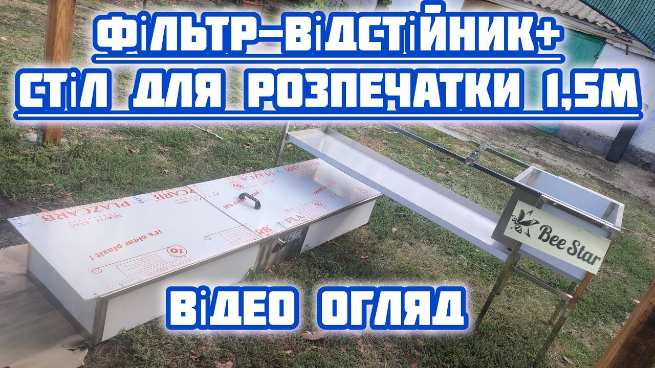 ✅Стіл для розпечатки та фільтр відстійник виробництва компанії Bee Star technology