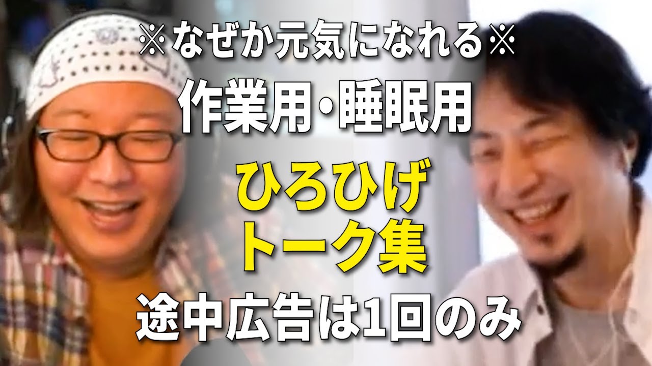 【作業用・睡眠用】第3回天下一無職会｜なぜか元気になれる ひろゆきひげおやじのトーク集 Vol.3【途中広告は1:26:40に1回のみ・音量音質調整済み】