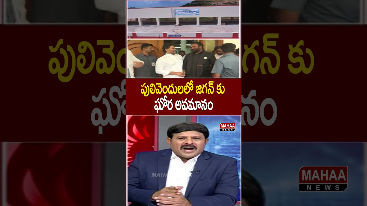పులివెందులలో జగన్ కు ఘోర అవమానం|Pulivendula Water Plant |YS Jagan in Pawan Kalyan Meeting|MahaaNews