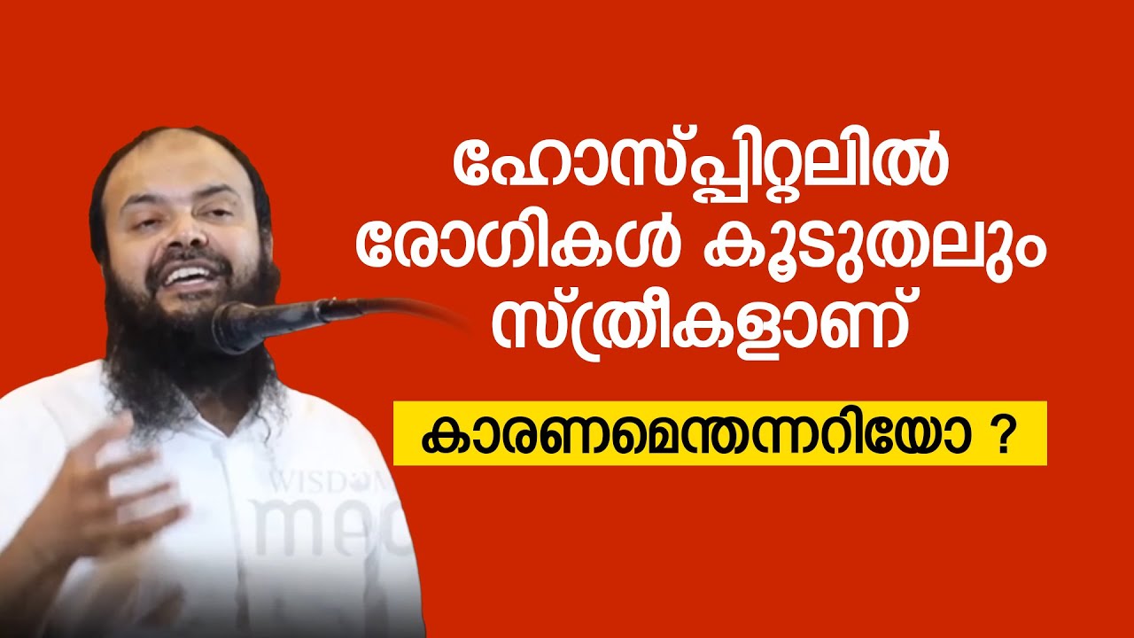 ഹോസ്പ്പിറ്റലിൽ രോ​ഗികൾ കൂടുതലും സ്ത്രീകളാണ് എന്താണ് കാരണമെന്തന്നറിയോ ? Dr Muhammed Kutty Kanniyan