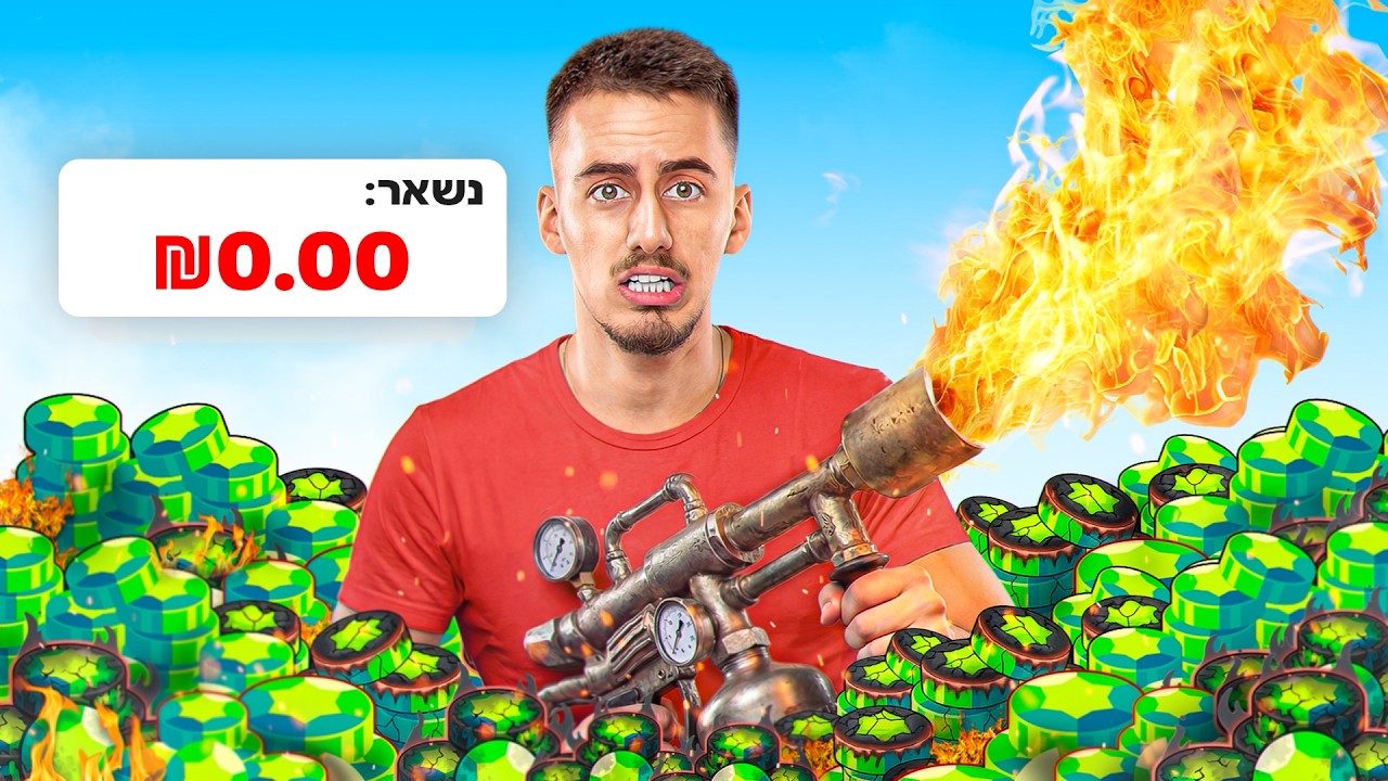 כמה זמן כדי לשרוף את כל הכסף שלי על בראול סטארס?