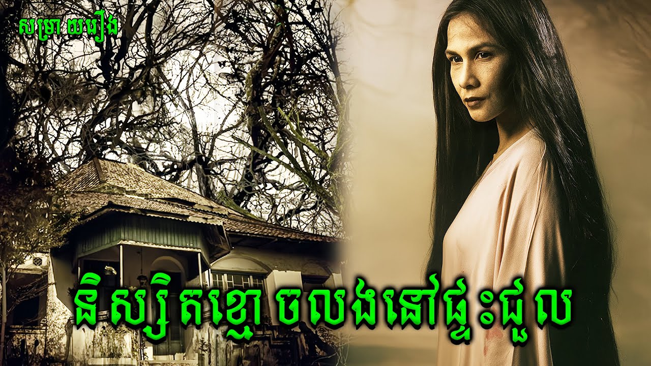 និស្សិតខ្មោចលងនៅផ្ទះជួល | Rumah Teteh |សម្រាយរឿងខ្មោចភ័យរន្ធត់ឥណ្ឌូនេសុី2025