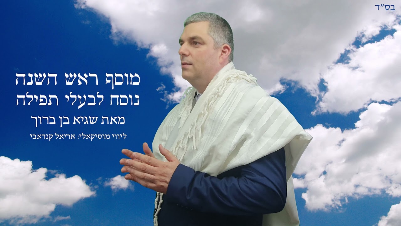 מוסף לראש השנה נוסח לבעלי תפילה (אשכנז. נוסח ספרד).