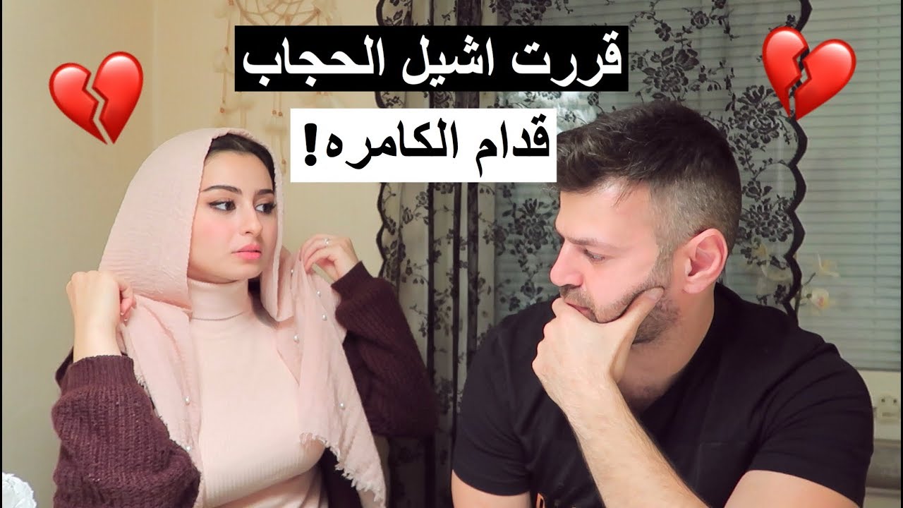 شهد قررت تشيل الحجاب !! قرارنا الاخير 💔|| سيامند و شهد