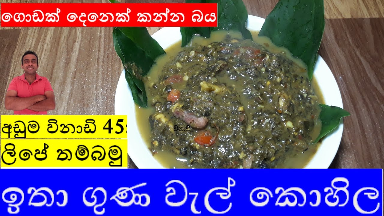 වැල් කොහිල/wal kohila/nilantha's kitchen