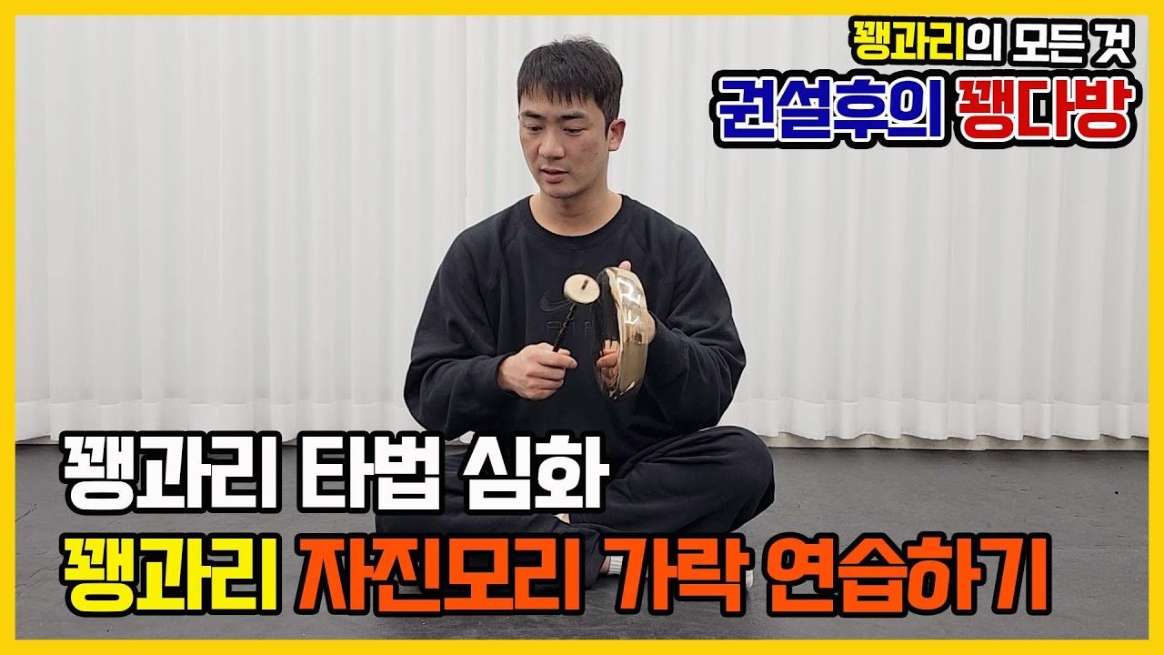 꽹과리 타법 심화 자진모리 가락 연습하기