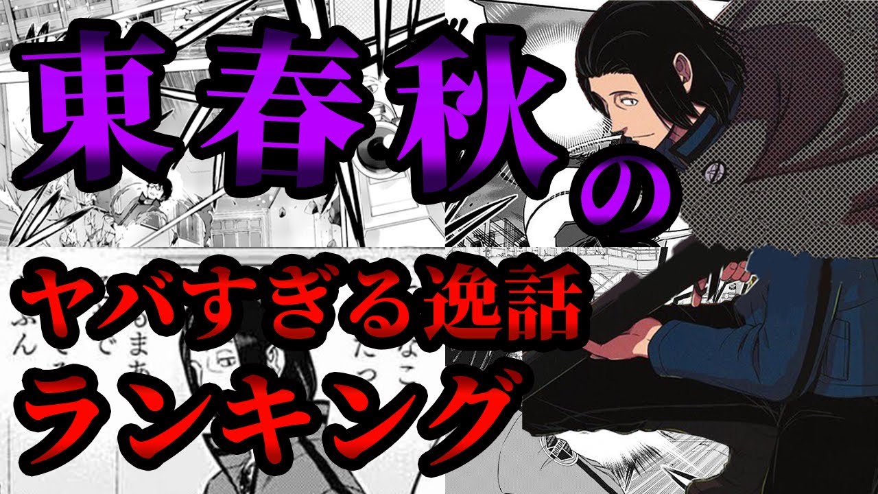 【ワールドトリガー】東春秋のヤバすぎる逸話ランキング