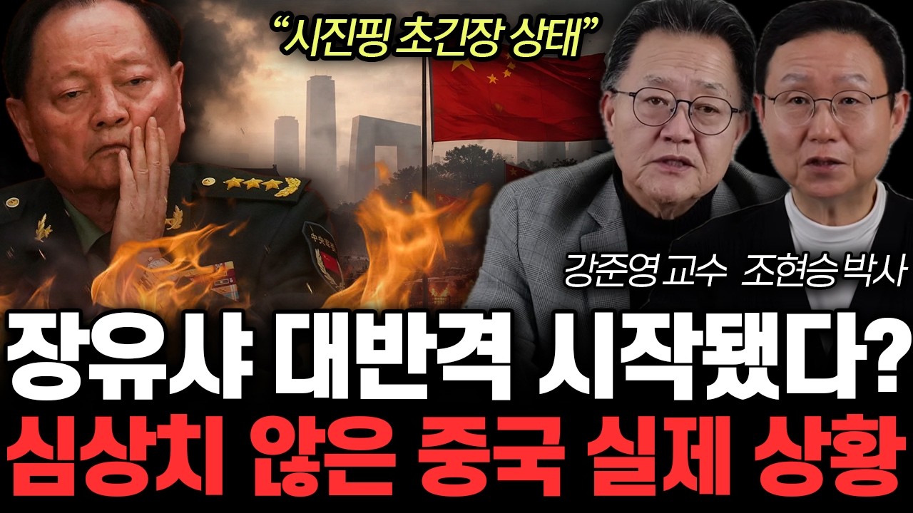 “시진핑 초긴장 상태” 장유샤 대반격 시작됐다? 심상치 않은 중국 실제 상황 | 강준영, 조현승 특집