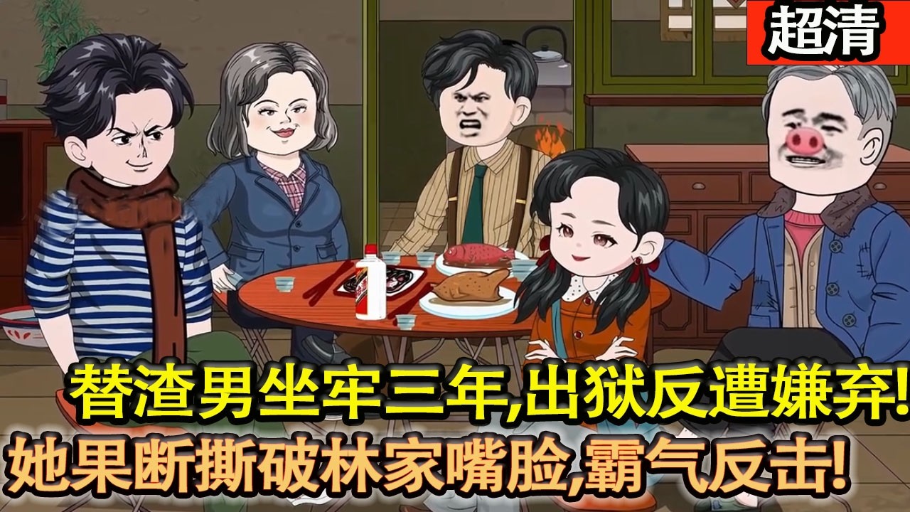 沙雕動畫【替渣男坐牢三年，出獄反遭嫌棄背叛，唯有傅西洲傾心守護。她果斷撕破林家嘴臉，霸氣反擊，緊握真愛重啟人生，爽虐渣男噁婆！】#乖仔动画