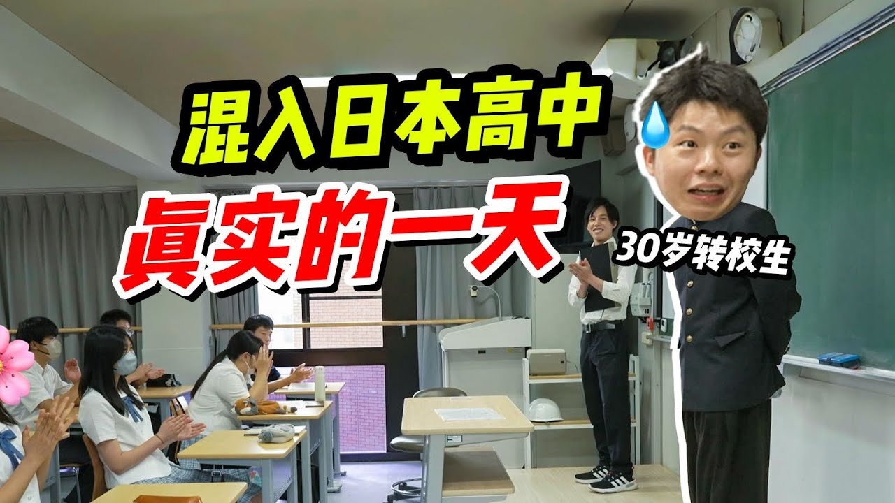 我在日本高中上了一天课，发现动漫里都是真的？！Experience a Real Day as a Japanese High School Student【康哟喂】