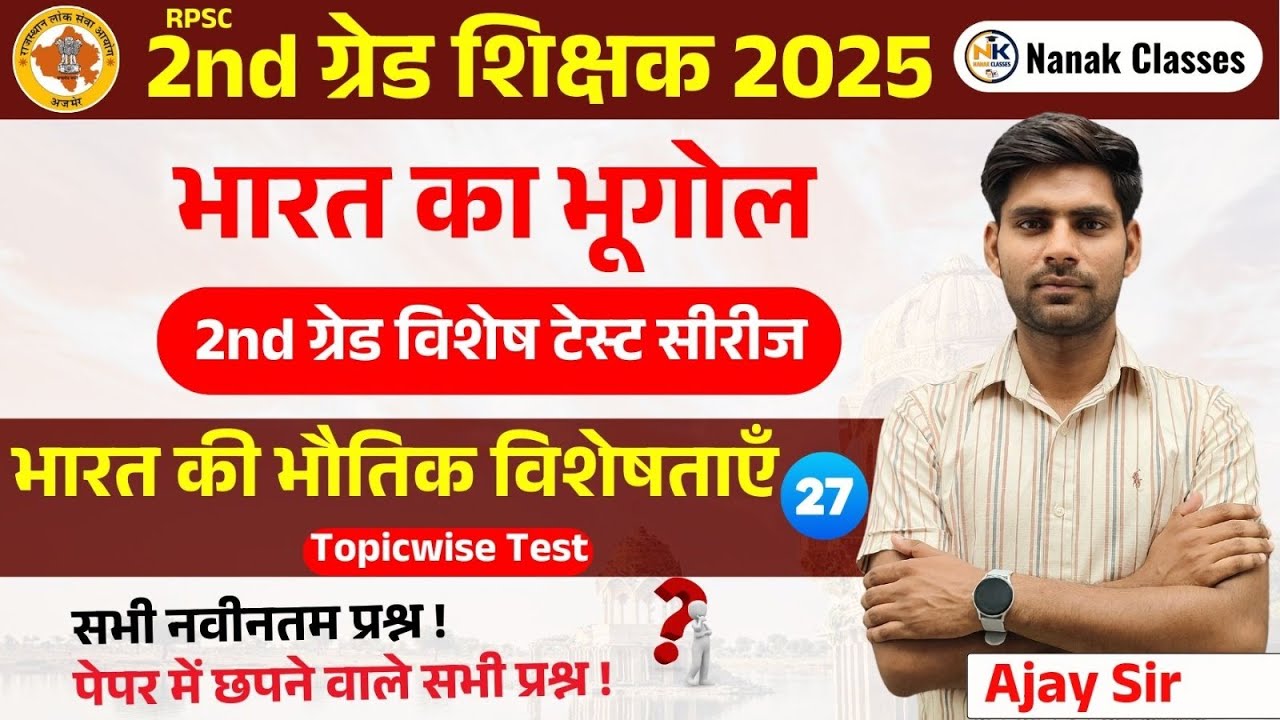 2nd ग्रेड शिक्षक 2025 || भारत  का भूगोल  || भारत की भौतिक विशेषताएँ || Top Mcq || #2ndgrade