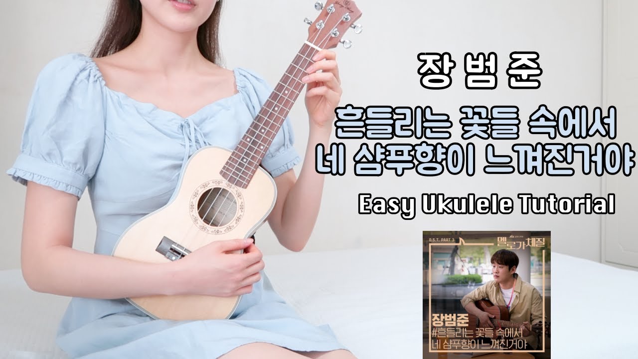 [우쿨렐레 튜토리얼] 장범준-흔들리는 꽃들 속에서 네 샴푸향이 느껴진거야 • 코드 5가지로 연주하는 쉬운 우쿨렐레 • Easy Ukulele Tutorial