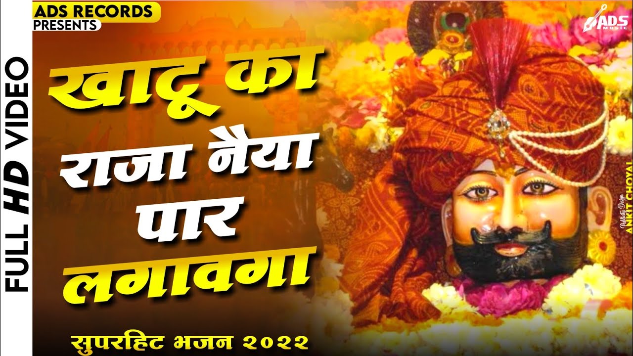Khatu Ka Raja खाटु का राजा ||AJAY STAR फागुन श्याम मेले का सुपरहिट हिट भजन || Khatu Shyam Dj Bhajan