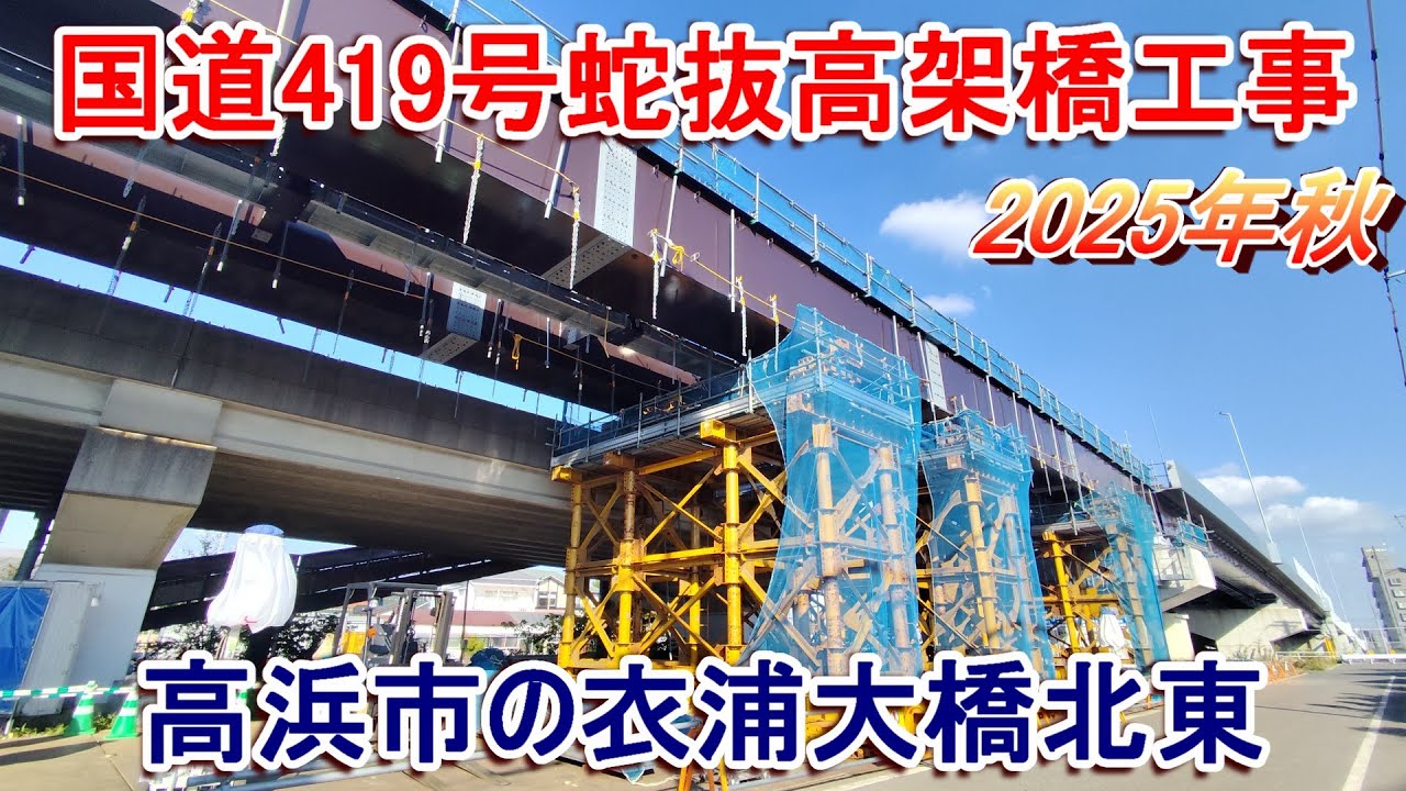 【高浜市】国道419号蛇抜高架橋4車線化工事ポレート 2025年秋【橋桁設置】