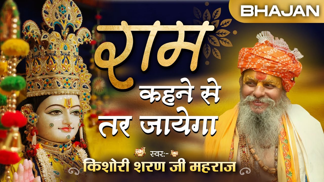 राम कहने से तर जाएगा भजन | Ram Kahne se Tar Jayega Bhajan by Shri Kishori Sharan Ji Maharaj