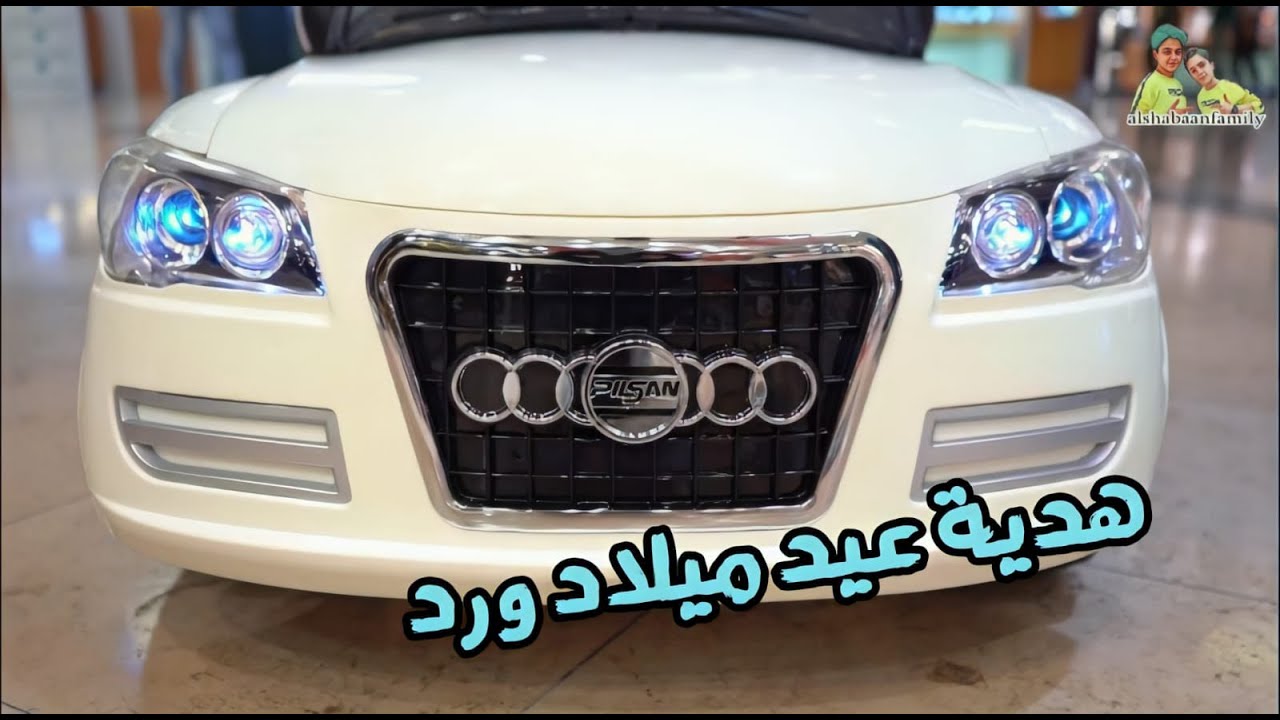 هدية عيد ميلاد اخي الصغير من بابا || سيارة اودي 🎉🎁