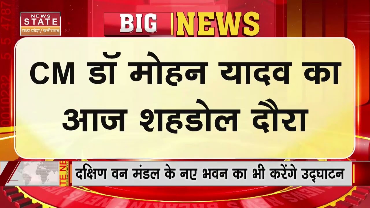 CM Mohan Yadav का आज Shahdol दौरा, तेंदूपत्ता संग्राहकों को बोनस और लाभांश करेंगे वितरण!