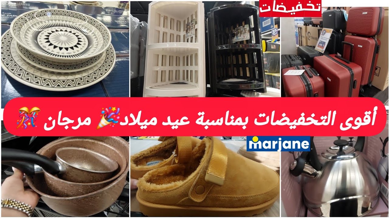 ناايضة🔥تخفيضات كبيرةفمرجان🚨سربيس طباسل،بليزات،سلوم،منضمات،مقراج،صولد كبيرة بمناسبةعيد ميلاد marjane 