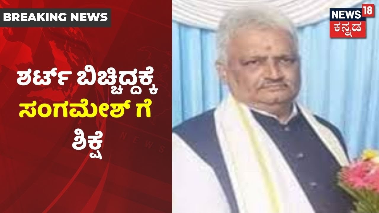 ಅಧಿವೇಶನದಲ್ಲಿ ಶರ್ಟ್ ಬಿಚ್ಚಿ ಅಸಭ್ಯ ವರ್ತನೆ; Congress ಶಾಸಕ Sangamesh ಸದನದಿಂದ ಅಮಾನತು