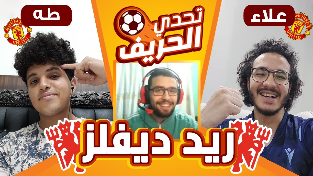 نص نهائي 1: من هو الريد ديفل الحقيقي مع علاء وطه | تحدي الحريف || الجيمر