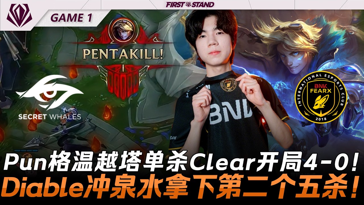 TSW vs BFX Pun關越塔單殺Clear開局4-0！Diable衝溫泉拿下第二個五殺！Game 1 | 2026全球先鋒賽