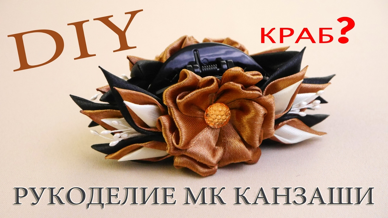 Краб-Крабыч. Новые лепестки Канзаши / Hair crab. New video of MK Kanzashi