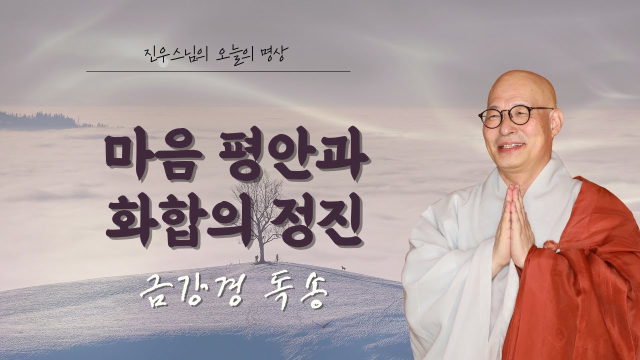 마음을 밝히면 세상도 밝아집니다 - 대한불교조계종 총무원장 병오년 신년기자회견문 #진우스님의오늘의명상#마음평안#지혜와자비#선명상#마음돌봄#하루명상#지금여기