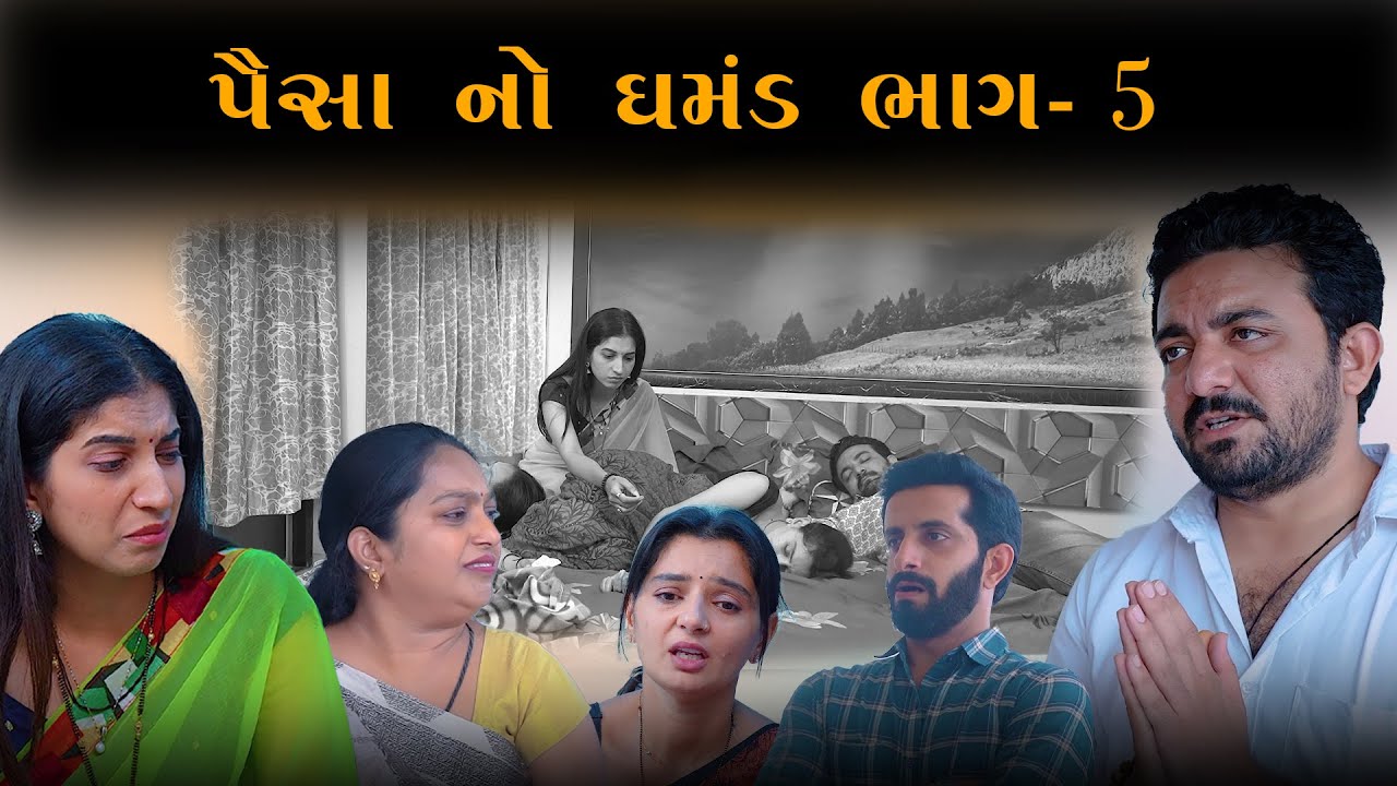 પૈસા નો ઘમંડ || ભાગ-5 || paisa no ghamand ||  Kartavya Films
