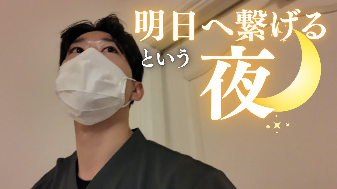 明日へ繋げる夜の働き方。緊急事態に備えて静かにその時を待つ！