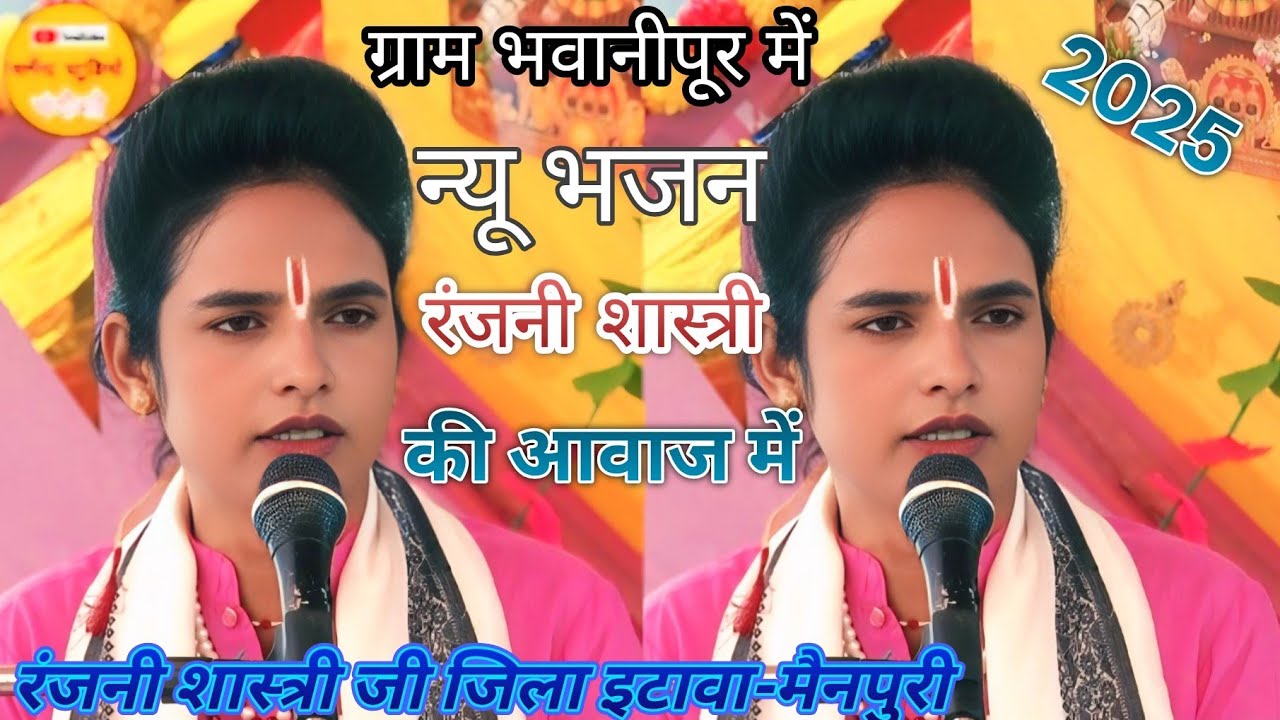 रंजनी शास्त्री जी की आवाज में न्यू भजन ग्राम भवानीपुर में जिला बदायूं