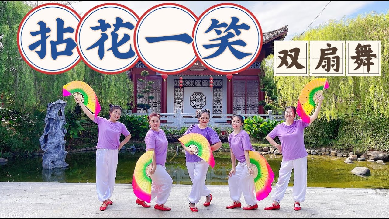 【拈花一笑】Nian Hua Yi Xiao 原创双扇舞 ｜零基础扇子舞蹈- 简单优美 ➕ 附上背面动作分解教学 （🇲🇾蓉蓉老师自编舞蹈) #拈花一笑