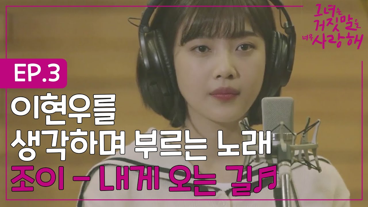EP.3-4 무서울때마다 이현우를 생각하는 조이. 듣기만해도 소름돋는 음색♥ '조이 - 내게  오는 길'ㅣ#그녀는거짓말을너무사랑해