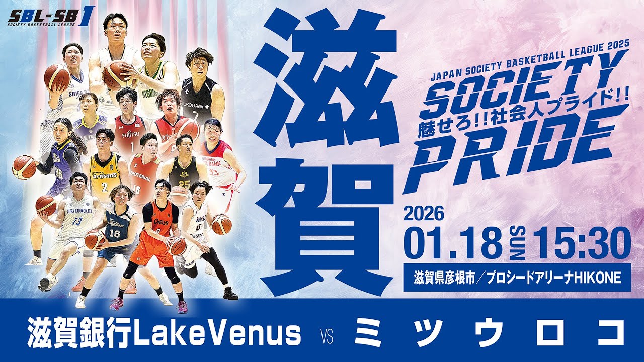 【SB1女子】滋賀銀行LakeVenus vs ミツウロコ〔2025SBL-SB1｜1月18日〕滋賀ラウンド＠プロシードアリーナHIKONE