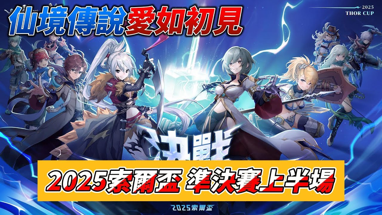 《RO仙境傳說：愛如初見》2025 索爾盃準決賽上半場  │鹹酥雞500 vs 章魚小丸子｜賽後有抽獎千萬別錯過! #2025索爾盃 #愛如初見#roorigin