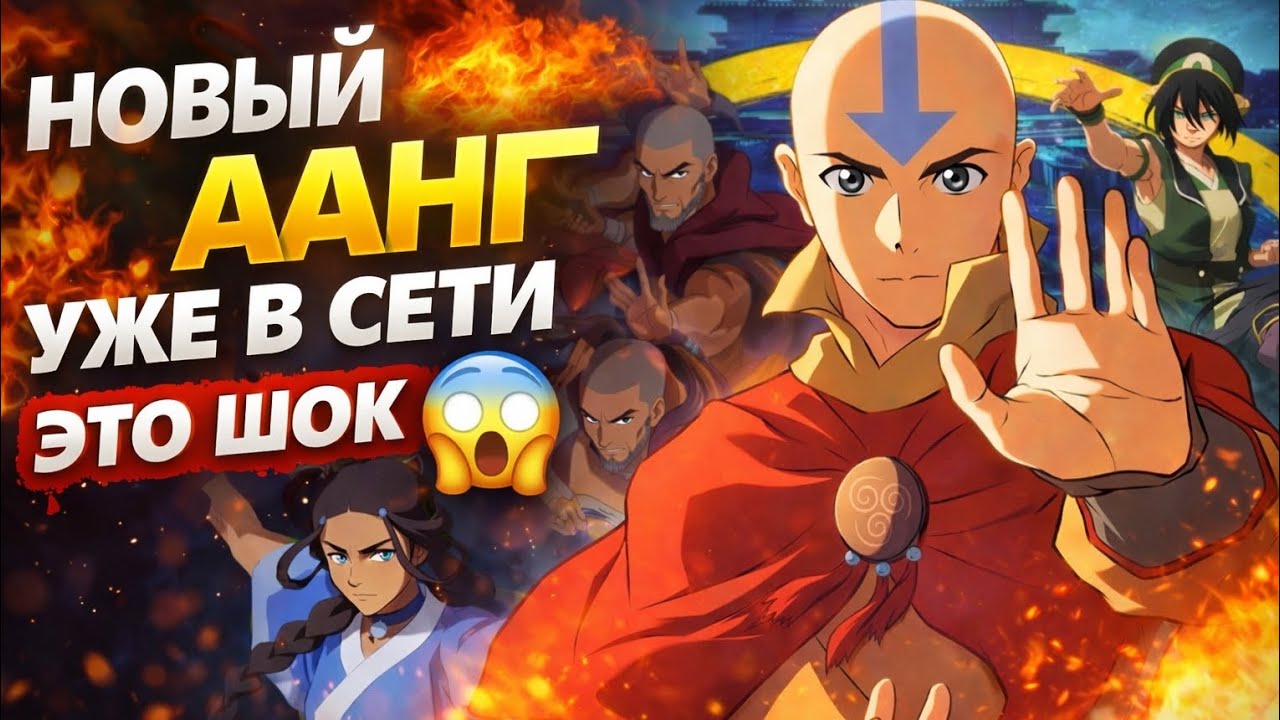 СЛИВ ГОДА: ЛЕГЕНДА ОБ ААНГЕ УЖЕ МОЖНО СМОТРЕТЬ (Срочные Кино Новости)