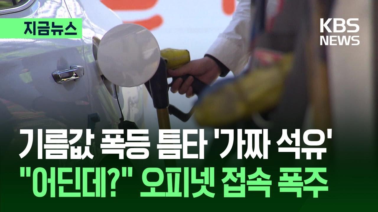 [지금뉴스] 과천&middot;용인&middot;화성 등 4곳&hellip;가짜 석유 팔다 &lsquo;덜미&rsquo; / KBS 2026.04.12.