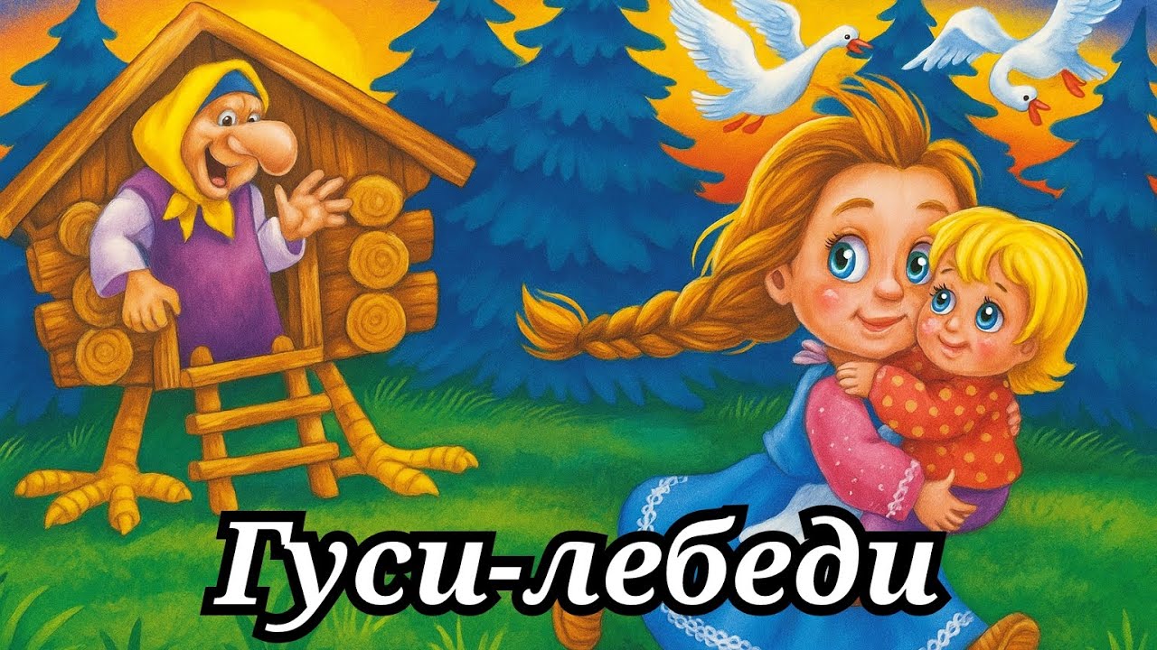 Сказка Гуси-лебеди русская народная сказка аудиосказка на ночь сказка для детей