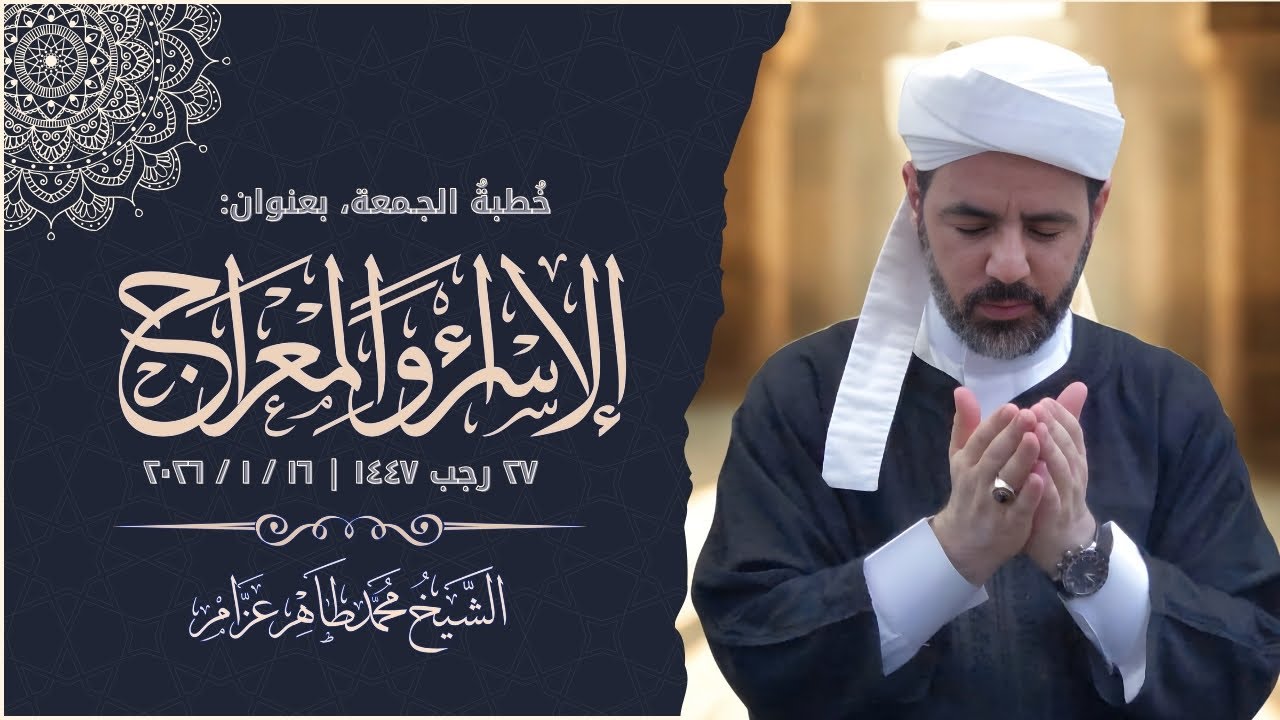 الإسراء والمعراج || الشيخ محمد طاهر عزّام