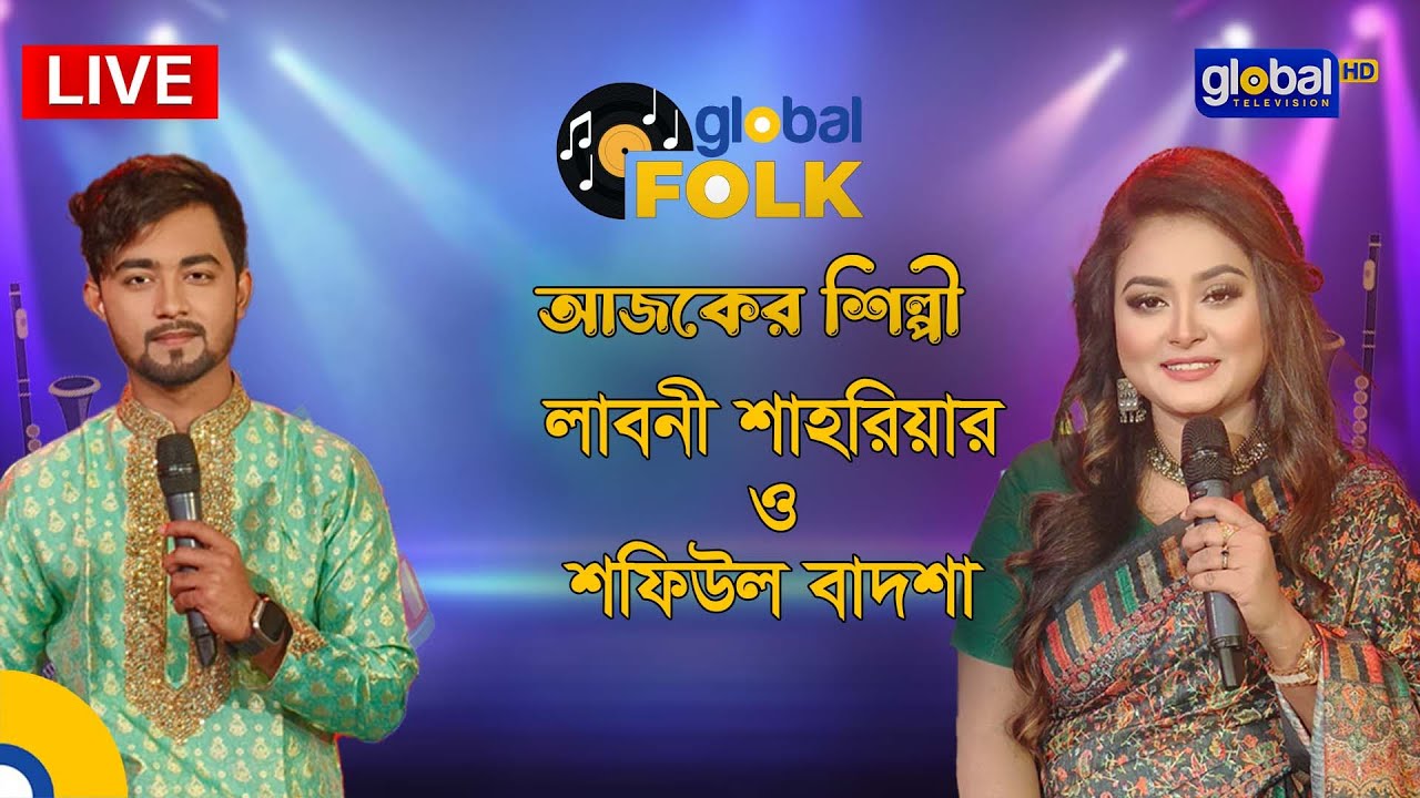 রয়েল টাইগার গ্লোবাল মিউজিক ফেস্ট আজকের ৩য় দিনের সঙ্গীতশিল্পী লাবনী শাহরিয়ার এবং শফিউল বাদশা  |