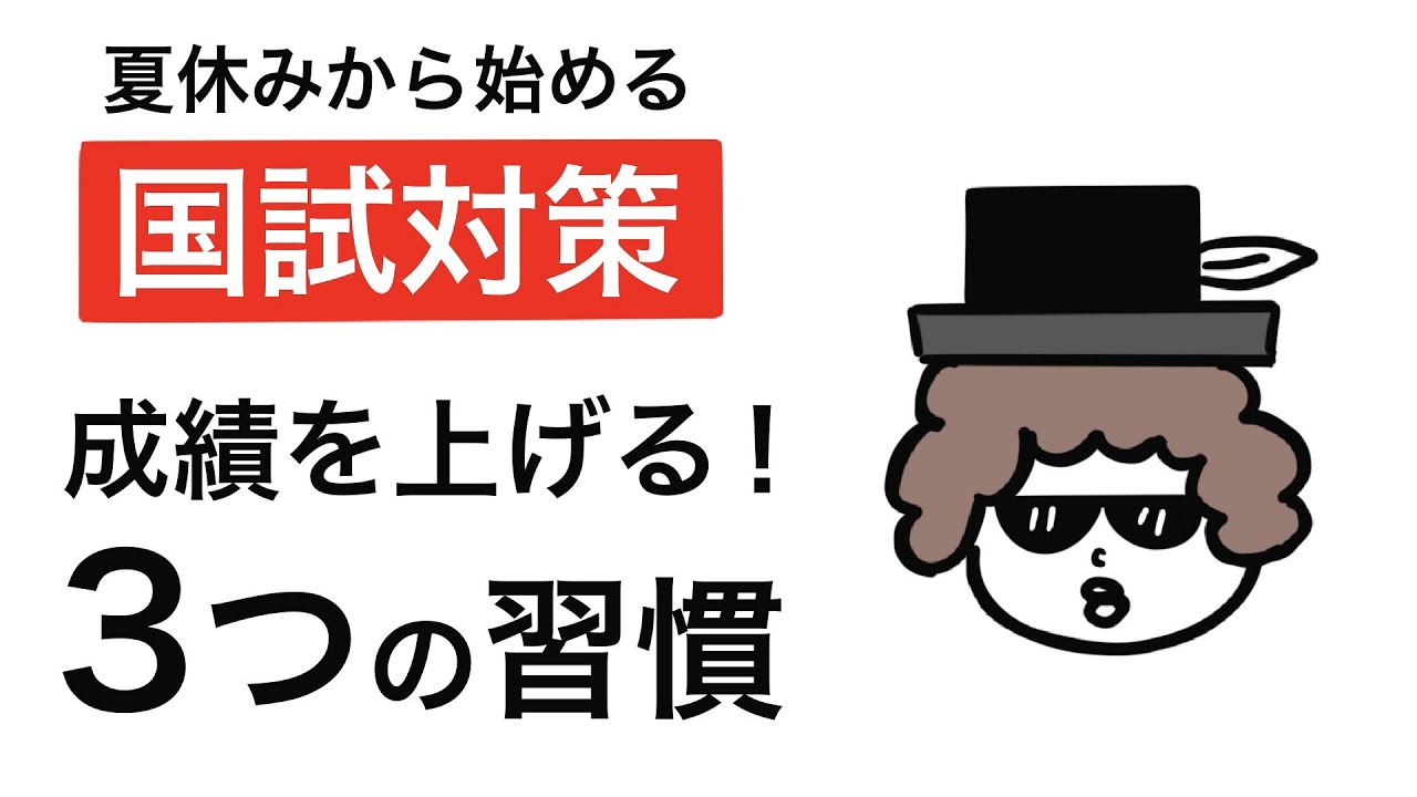 【国試対策】成績を上げる３つの最強習慣