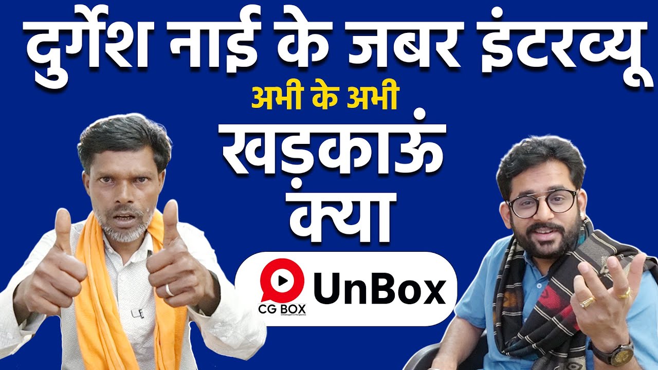 chhattisgarh viral durgesh nai interview में देखें स्पेशल बातचीत cg Box पर