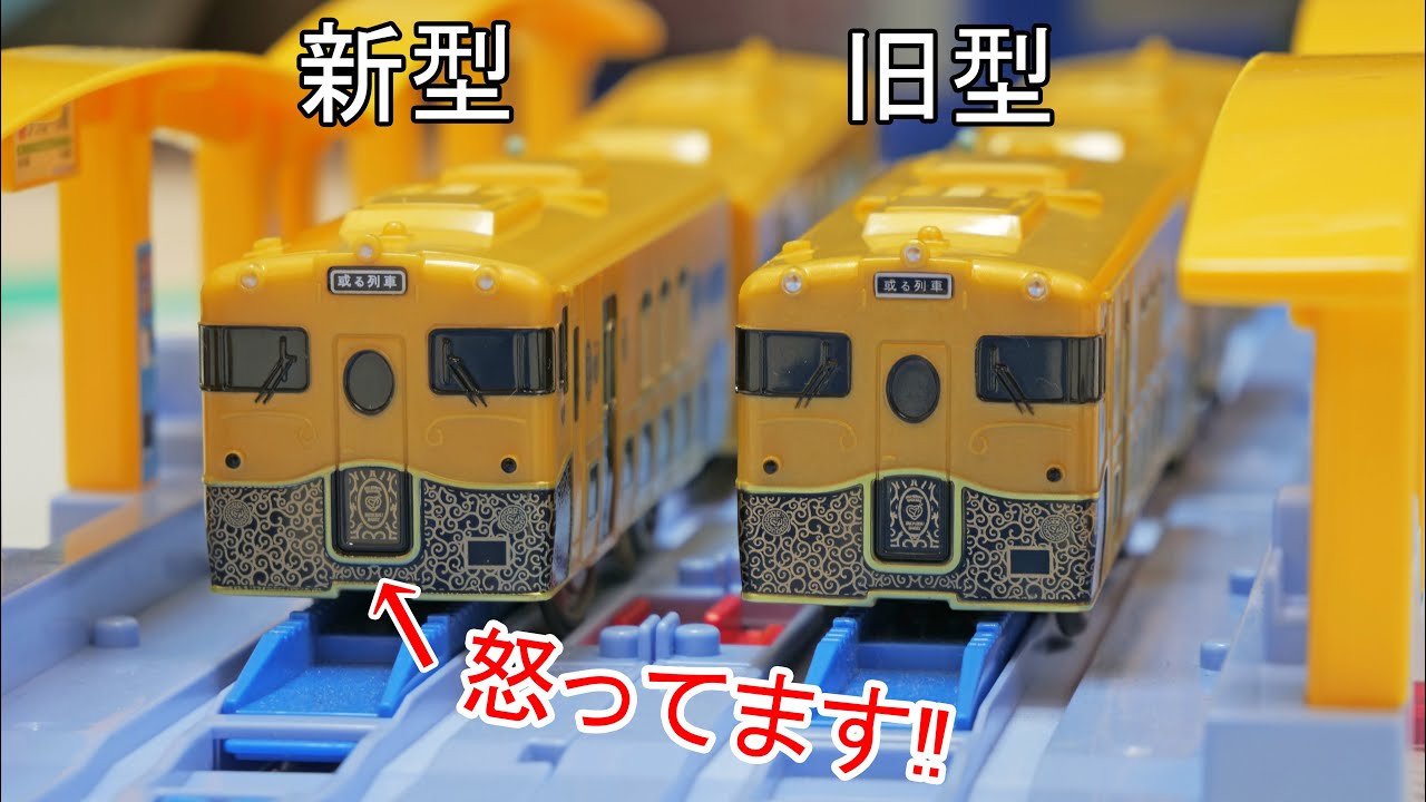 プラレール　再販された或る列車に怒ってます‼︎ JR KYUSHU  SWEET TRAIN 或る列車